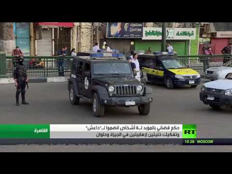 محكمة مصرية تقضي بالمؤبد على 8 متهمين من داعش