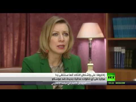 شاهد زاخاروفا يطالب واشنطن التأكد من أنها ستتلقى خطوات عدائية