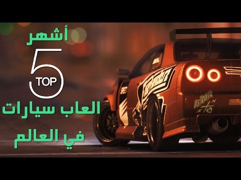 أشهر 5 ألعاب سيارات في العالم
