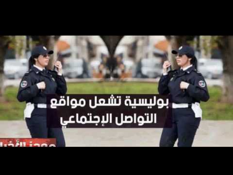 فيديو  شرطية مغربية تشعل فيسبوك بجمالها