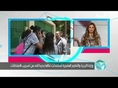 بالفيديو وزارة التعليم المصرية عاجزة عن وقف تسريب الاختبارات