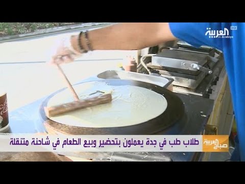 شاهد طلاب طبّ سعوديون يعملون في شاحنة طعام