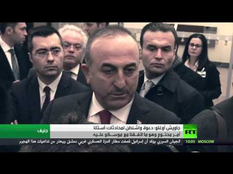 غاويش أوغلو يؤكد أن دعوة واشنطن لمحادثات أستانا أمـر محتـوم