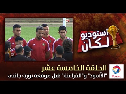 شاهد منتخب المغرب أمام الفراعنة قبل موقعة بورت غانتي