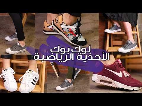 بالفيديو  كيفية تنسيق ملابسك مع الأحذية الرياضية