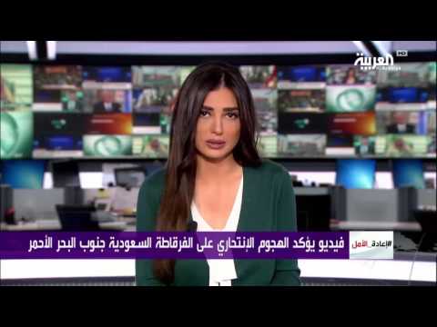 بالفيديو  تعرف على حقيقة انفجار الفرقاطة السعودية في البحر الأحمر