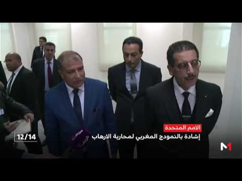 الأمم المتحدة تشيد بالنموذج المغربي لمحاربة التطرّف