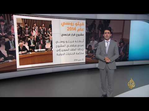 شاهد مسار الفيتو الروسي ضد قرارات تتعلق بسورية