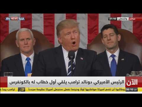 شاهد أول خطاب للرئيس دونالد ترامب أمام الكونغرس