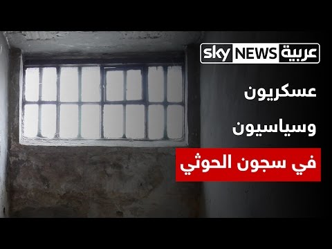 شاهد أبرز العسكريين والسياسيين المختطفين في سجون الحوثيين