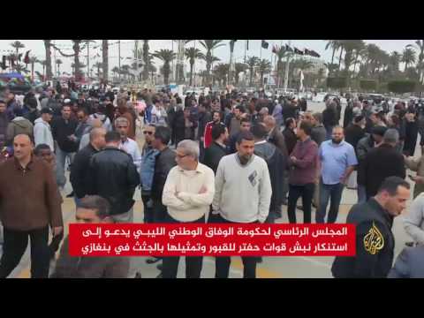 شاهد المجلس الأعلى الليبي يطالب بالتحقيق في نبش قوات حفتر القبور في بنغازي