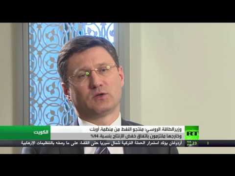 وزير الطاقة الروسي يؤكد أن منتجي النفط يلتزمون بخفض إنتاجه