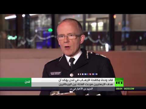 قائد مكافحة الإرهاب البريطانية يرى أنّ هدف الإرهابيين بث الفتنة