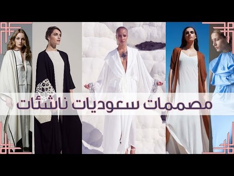 تعرَّف على 10 مصممات سعوديات ناشئات