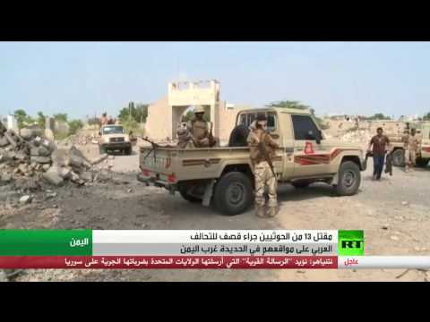 مقتل 13 حوثيًا في الحديدة إثر قصف للتحالف
