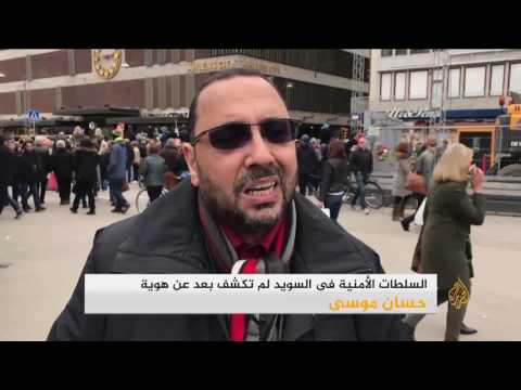 شاهد سلطات السويد لم تكشف عن هوية مدبر هجوم الشاحنة