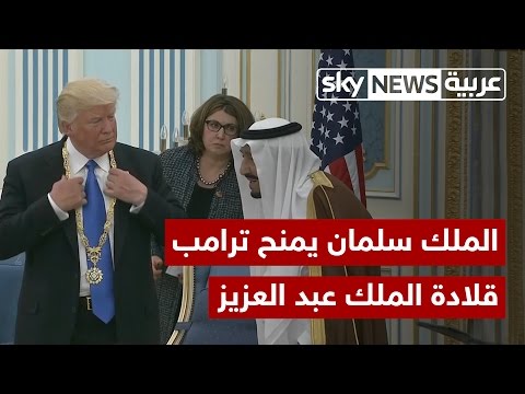 شاهد الملك سلمان يمنح ترامب قلادة الملك عبدالعزيز