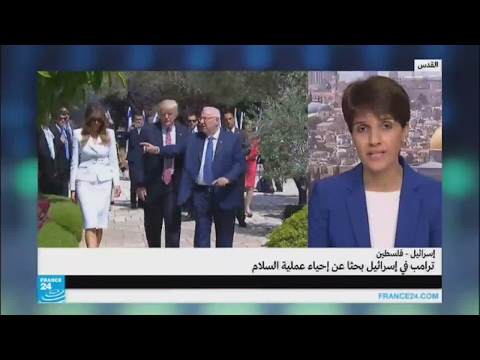 بالفيديو خلفيات زيارة الرئيس الأميركي دونالد ترامب إلى إسرائيل