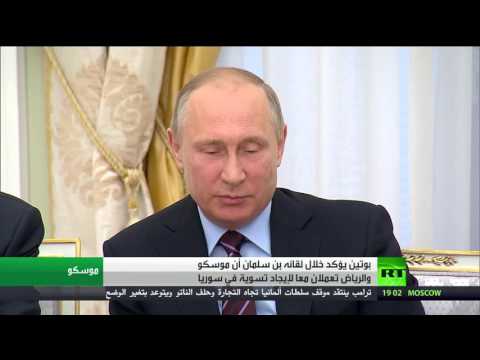 الرئيس بوتين يؤكّد أنّ بلاده تعمل مع السعودية لتسوية أزمة سورية