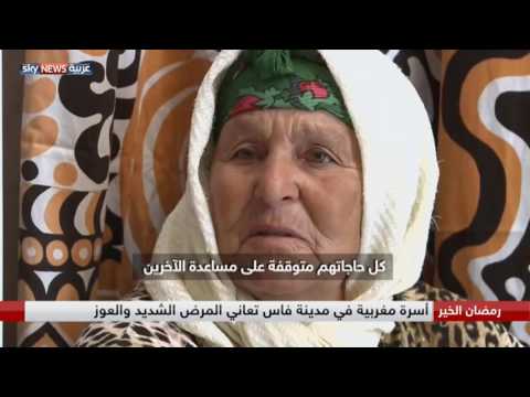 أسرة مغربية في مدينة فاس تعاني المرض الشديد والعوز