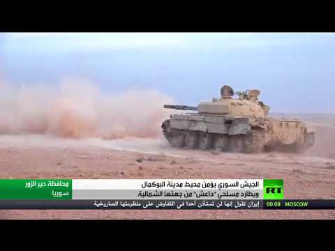 شاهد تواصل عمليات الجيش السوري في محيط البوكمال