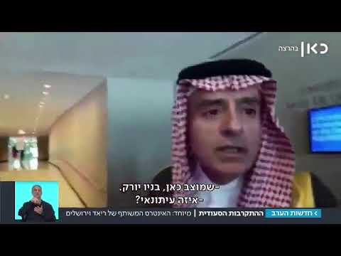 وزير الخارجية السعودي يرفض الحديث مع الإعلام الإسرائيلي