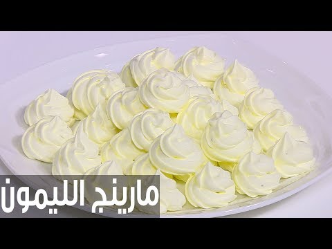 بالفيديو طريقة إعداد مارينغ الليمون