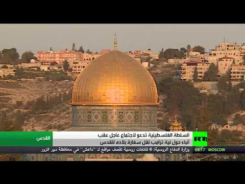 حراك فلسطيني تحسبا لقرار ترامب حول القدس