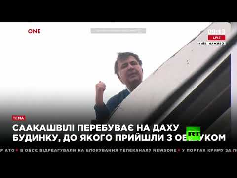 شاهد رئيس جورجيا السابق يهدد بالقفز من عمارة