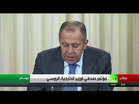 شاهد مؤتمر صحافي لوزير الخارجية الروسي سيرغي لافروف