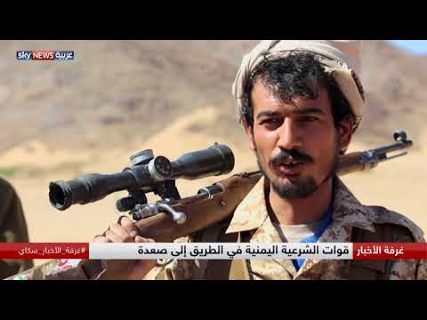 بالفيديو قوات الشرعية اليمنية في الطريق إلى صعدة