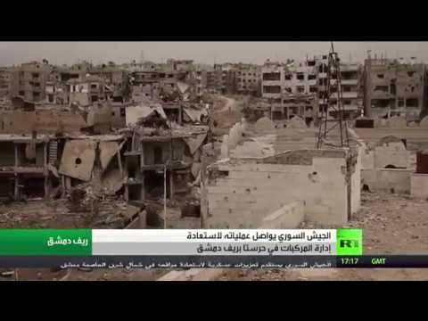 شاهد الجيش السوري يواصل عملياته في حرستا