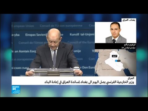 شاهد وزير الخارجية الفرنسي يصل إلى بغداد