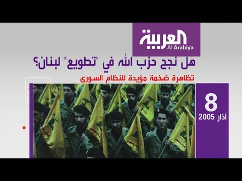 شاهد تساؤلات عن مدى نجاح حزب الله في تطويع لبنان