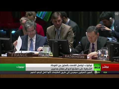 شاهد  جلسة جديدة لمجلس الأمن الدولي تبحث الأوضاع السورية