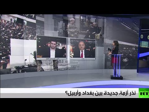 شاهد توقّعات بتصعيد جديد بين أربيل وبغداد