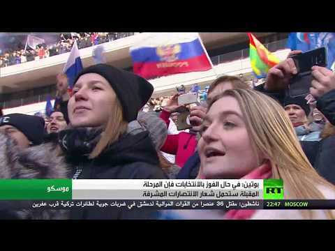 بالفيديو فلاديمير بوتين يعدّ الناخبين بانتصارات مشرفة