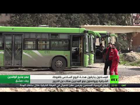 شاهد المسلحون يجدّدون قصف الممر الآمن في الغوطة الشرقية