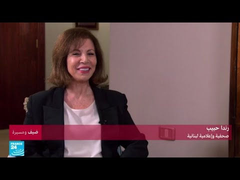 بالفيديو تعرّف على الصحافية اللبنانية رندا حبيب