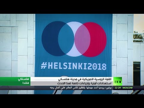 شاهد استعدادات هلسنكي لاستقبال قمة بوتين وترامب