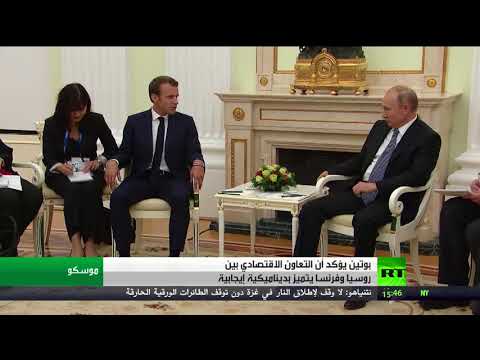 شاهد الرئيس الروسي يبحث مع نظيره الفرنسي تعزيز العلاقات