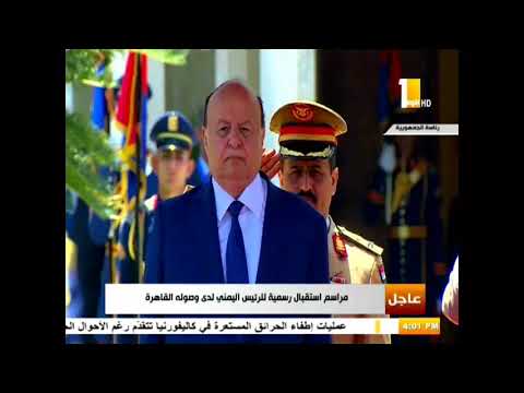 شاهد لحظة وصول لرئيس اليمنى إلى القاهرة وسط مراسم استقبال رسمية