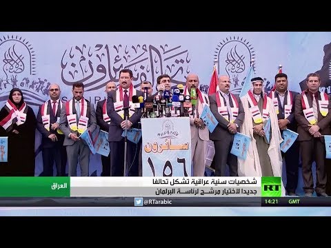 شاهد تشكيل تحالف سياسي لاختيار مرشح لرئاسة البرلمان العراقي