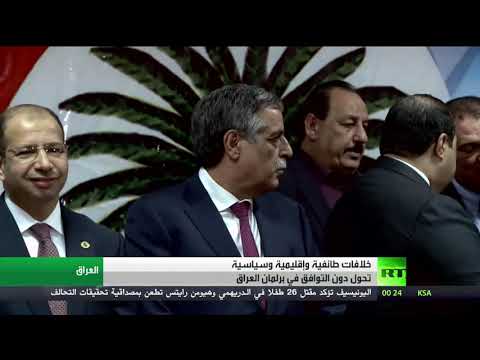 خلافات طائفية وإقليمية وسياسية تحول دون التوافق في البرلمان العراقي