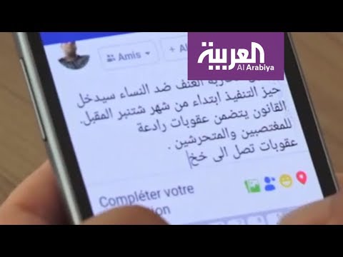 شاهد تفاصيل قانون مغربي لمجابهة العنف ضد النساء على مواقع التواصل