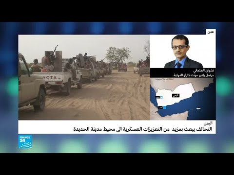 شاهد التحالف يرسل المزيد من التعزيزات العسكرية إلى مدينة الحديدة