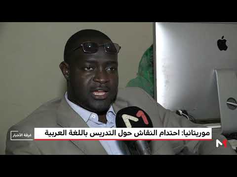 شاهد احتدام النقاش بشأن التدريس باللغة العربية في موريتانيا