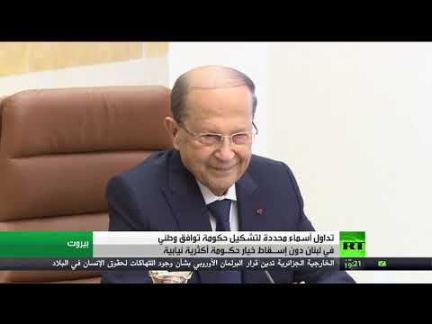 شاهد حراك جدي على خط تشكيل الحكومة في لبنان