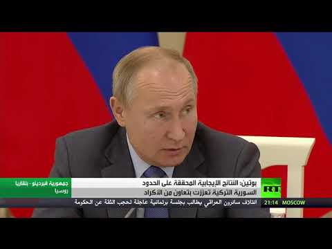 فلاديمير بوتين يؤكد أن أكراد شمال سورية يتعاملون بشكل طيب مع الشرطة