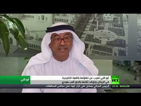 شاهد تفاؤل في الإمارات قبيل قمة مجلس التعاون الخليجي في الرياض